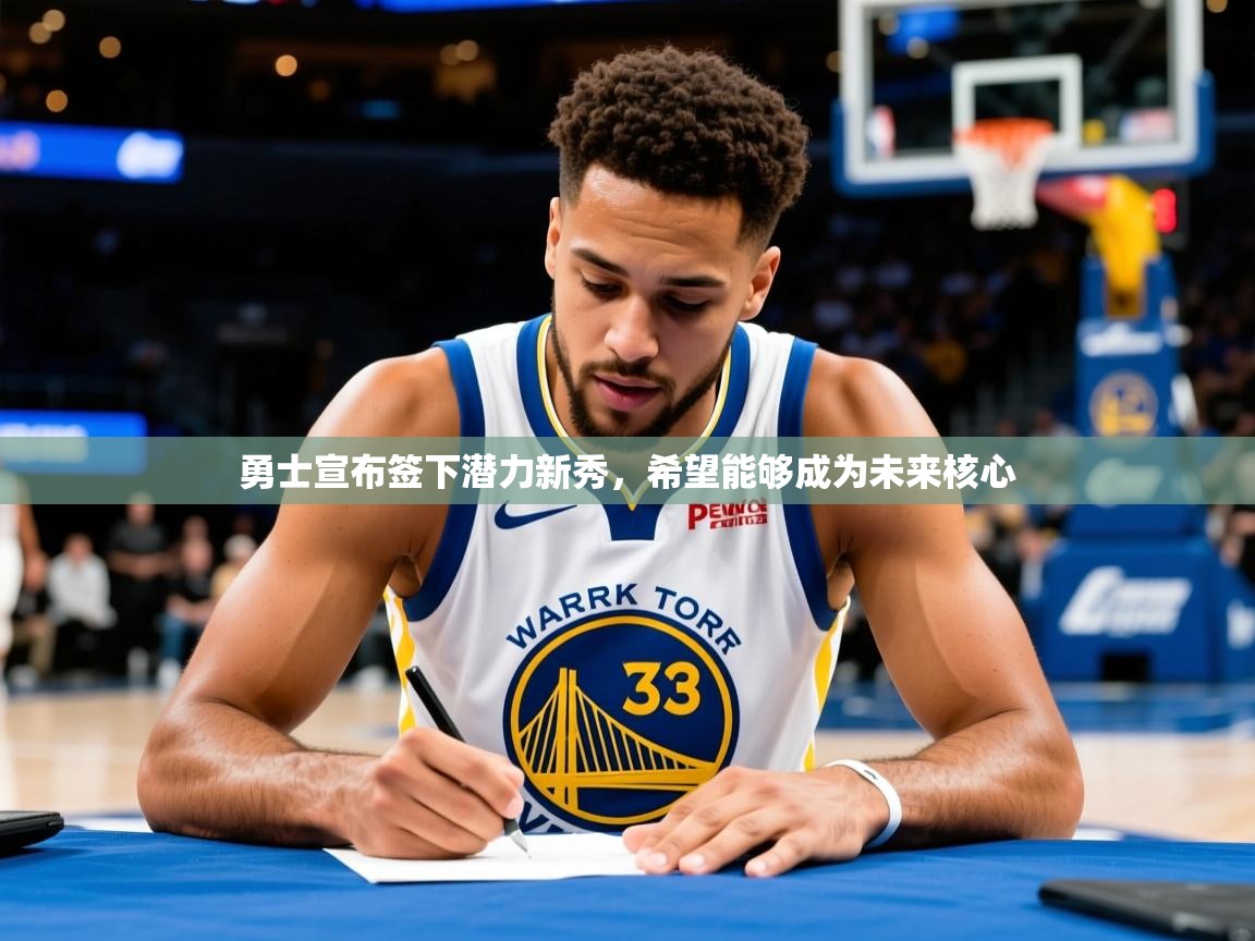 2025安博体育官方登录网站入口勇士宣布签下潜力新秀,希望能够成为未来核心  第3张