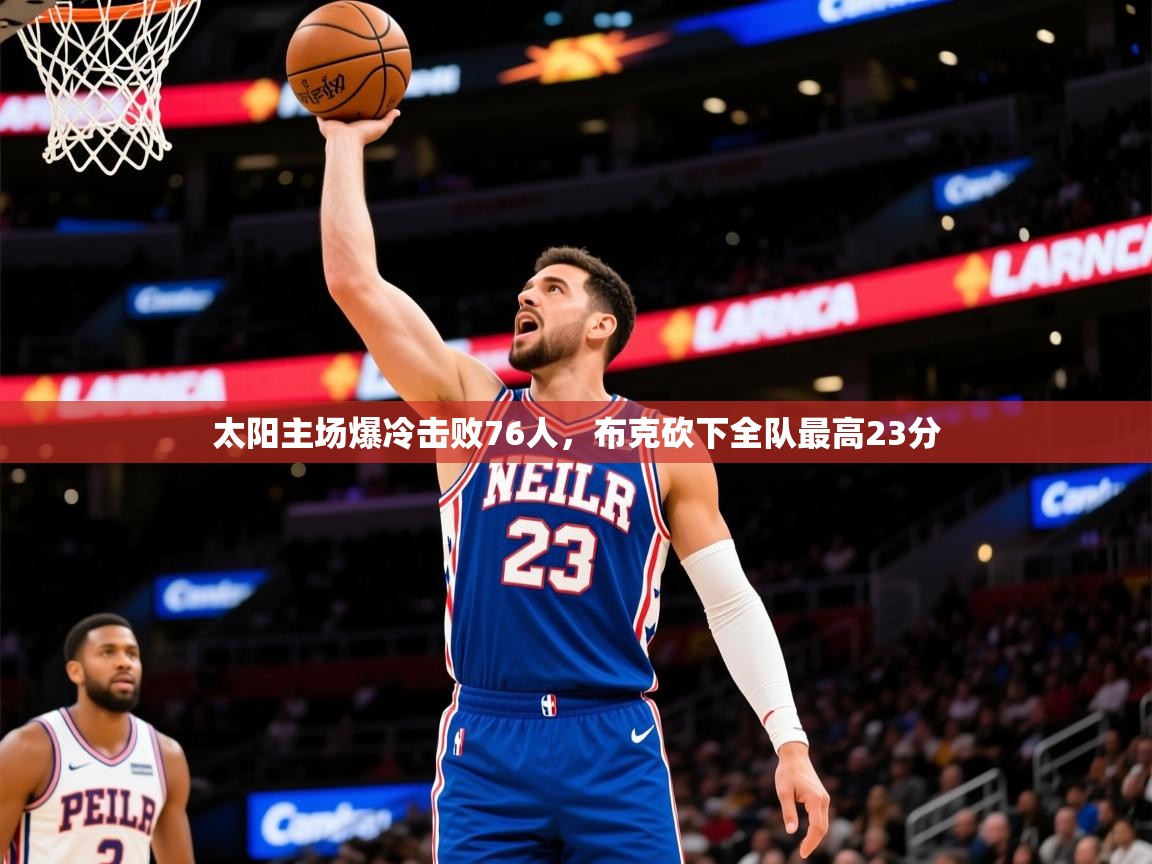 2025安博体育官网太阳主场爆冷击败76人，布克砍下全队最高23分