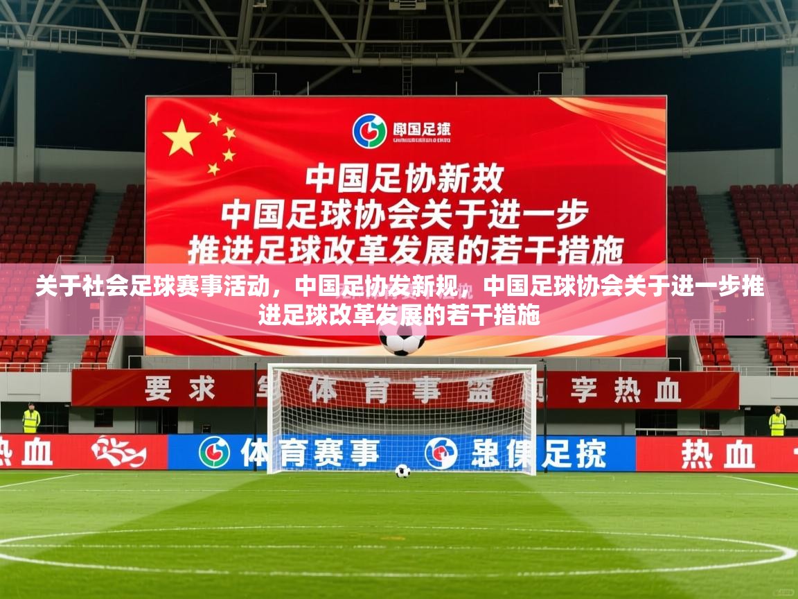 2025安博体育在线app关于社会足球赛事活动,中国足协发新规,中国足球协会关于进一步推进足球改革发展的若干措施 第1张