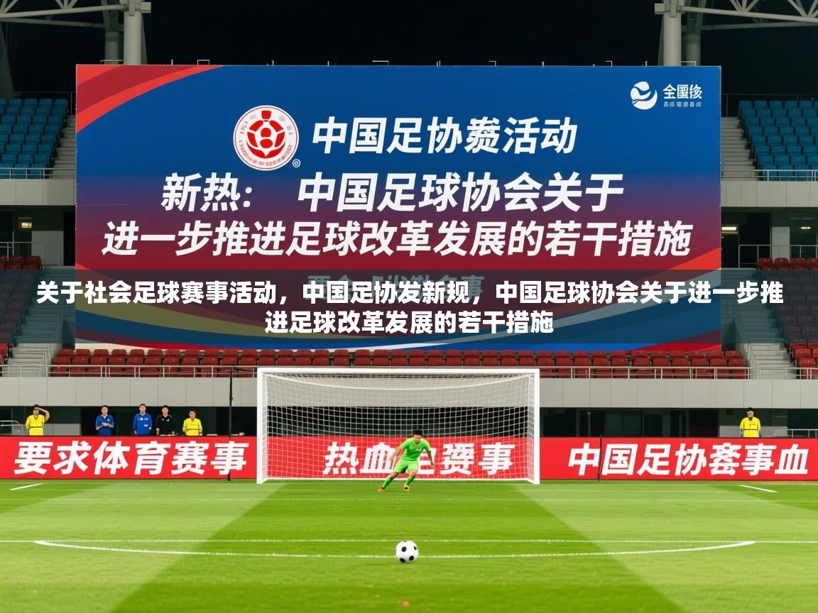 2025安博体育在线app关于社会足球赛事活动,中国足协发新规,中国足球协会关于进一步推进足球改革发展的若干措施 第3张