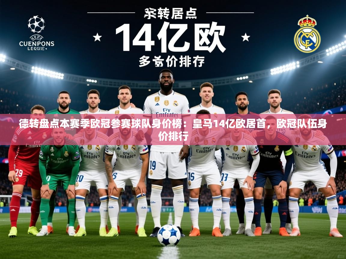 2025安博体育能提现吗德转盘点本赛季欧冠参赛球队身价榜：皇马14亿欧居首，欧冠队伍身价排行  第1张