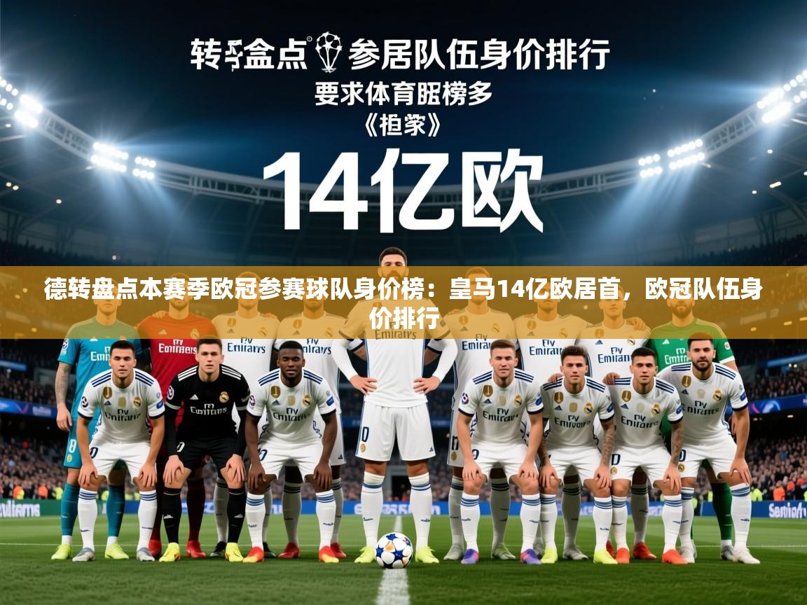 2025安博体育能提现吗德转盘点本赛季欧冠参赛球队身价榜：皇马14亿欧居首，欧冠队伍身价排行  第3张