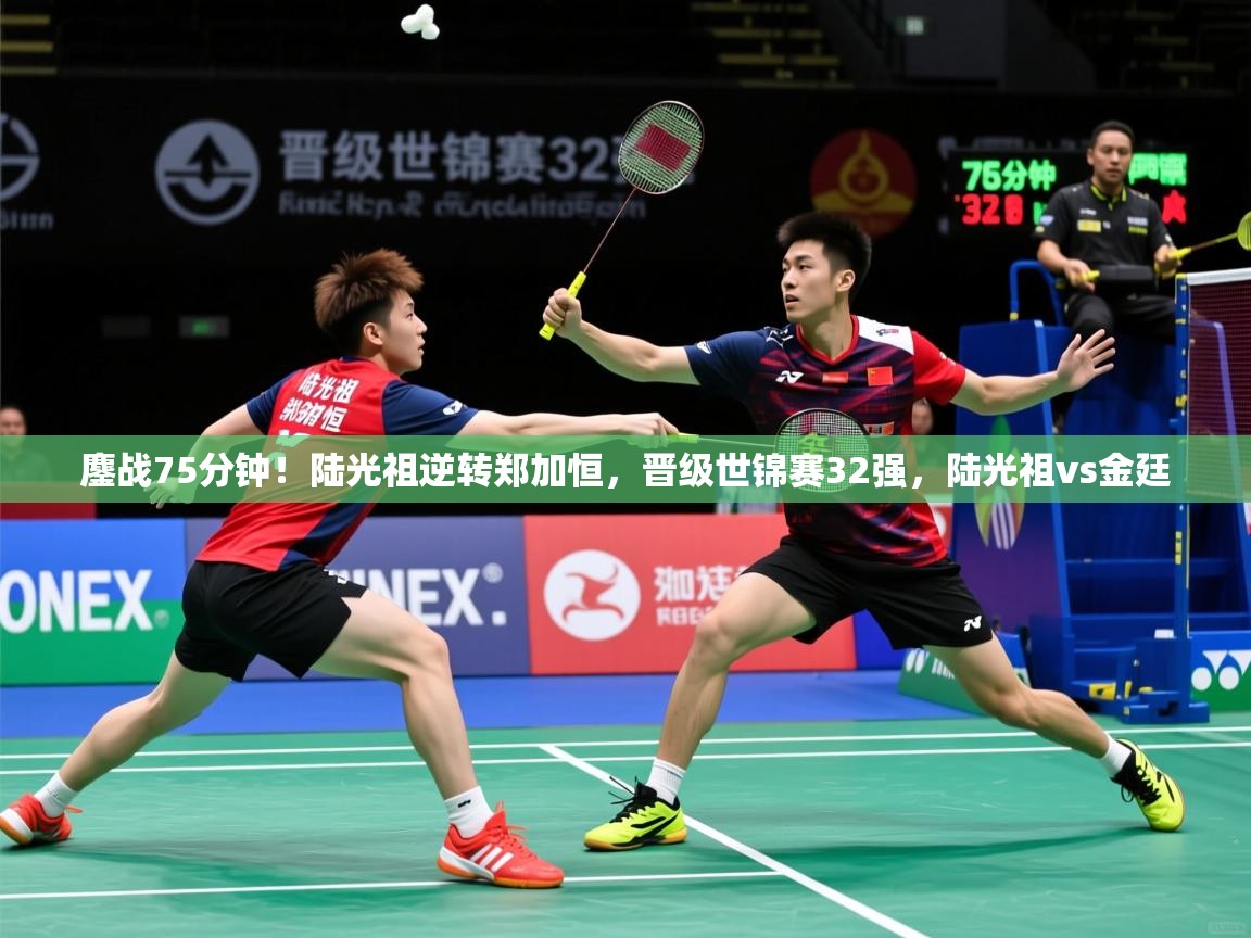 2025安博体育在线入口鏖战75分钟!陆光祖逆转郑加恒,晋级世锦赛32强,陆光祖vs金廷 第1张
