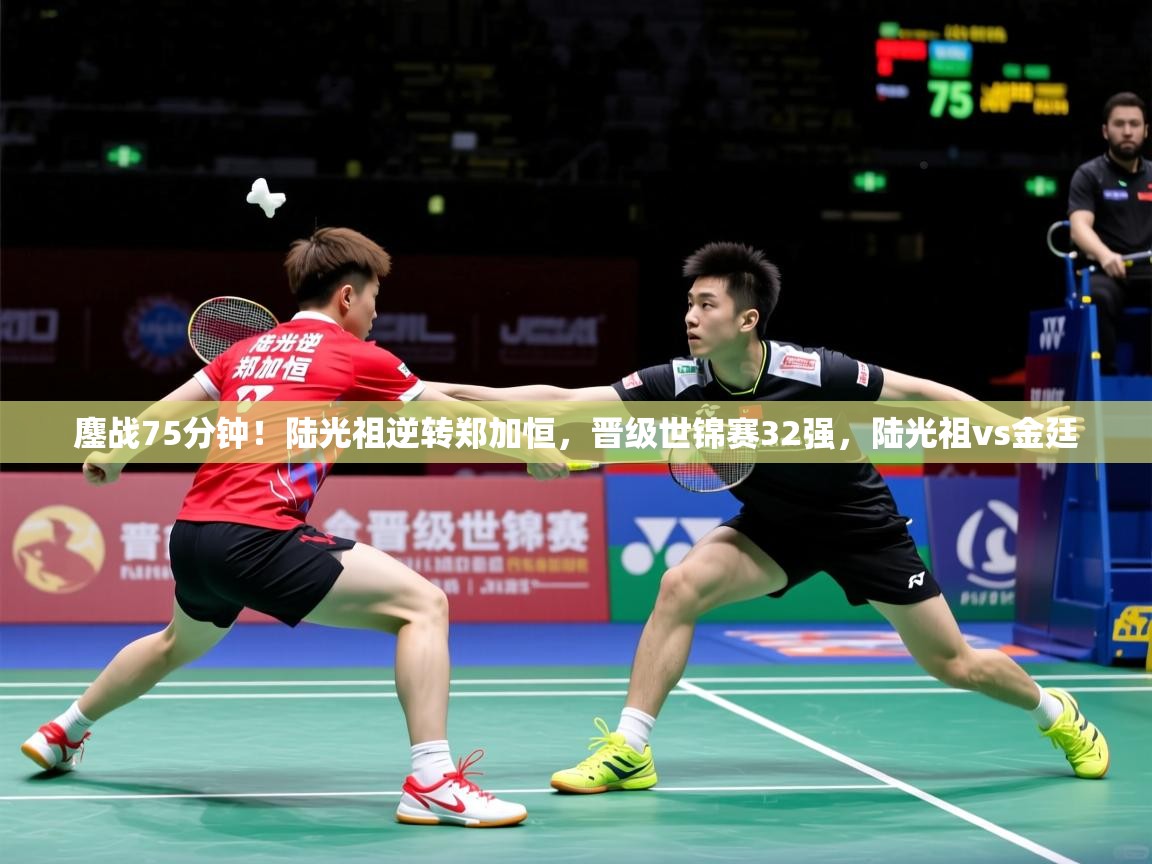 2025安博体育在线入口鏖战75分钟!陆光祖逆转郑加恒,晋级世锦赛32强,陆光祖vs金廷 第2张