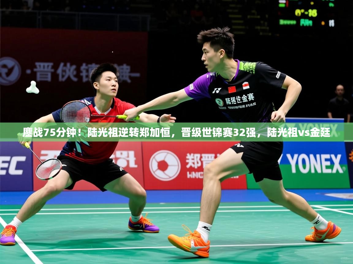 2025安博体育在线入口鏖战75分钟!陆光祖逆转郑加恒,晋级世锦赛32强,陆光祖vs金廷 第3张