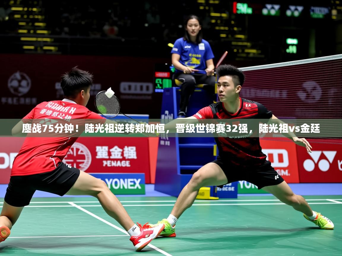 2025安博体育在线入口鏖战75分钟!陆光祖逆转郑加恒,晋级世锦赛32强,陆光祖vs金廷 第4张