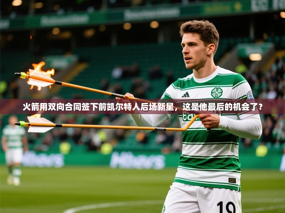 2025安博体育官网火箭用双向合同签下前凯尔特人后场新星，这是他最后的机会了？