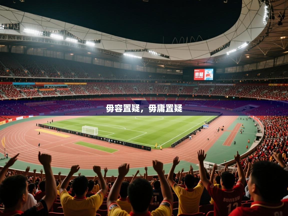 2025安博体育官网入口毋容置疑,毋庸置疑 第1张