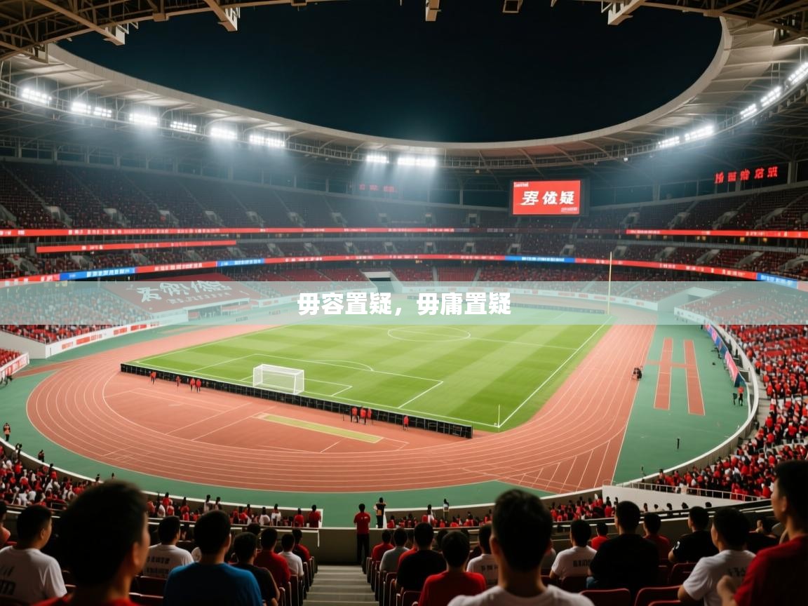 2025安博体育官网入口毋容置疑,毋庸置疑 第2张