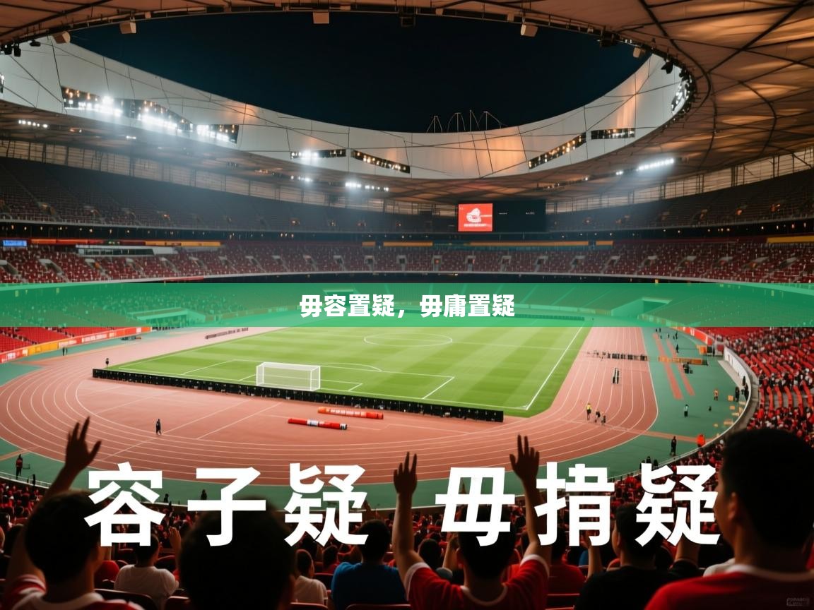 2025安博体育官网入口毋容置疑,毋庸置疑 第3张