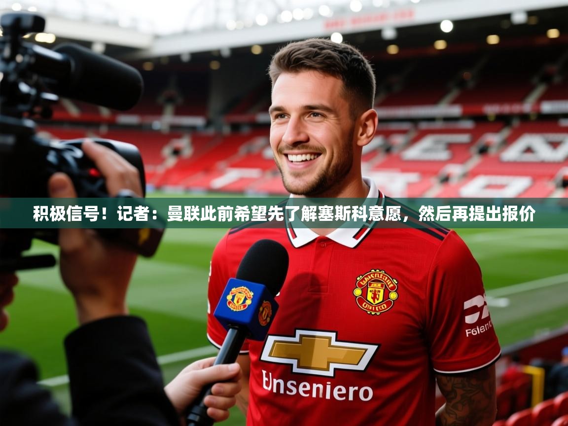 2025安博体育入口积极信号!记者:曼联此前希望先了解塞斯科意愿,然后再提出报价 第1张