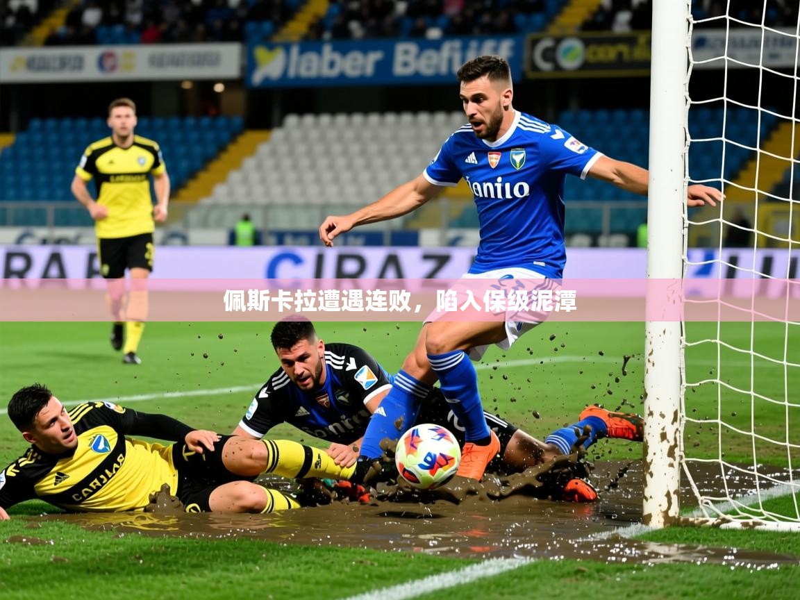 2025安博体育app佩斯卡拉遭遇连败，陷入保级泥潭  第3张