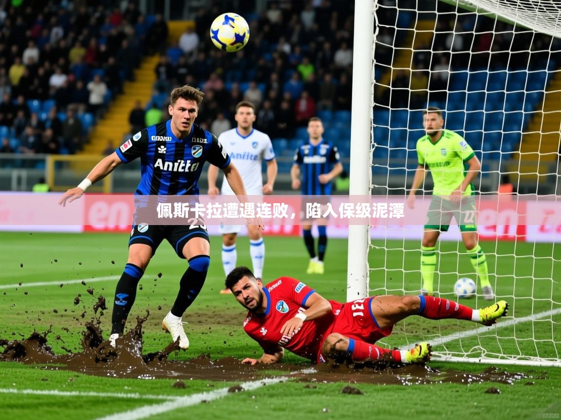 2025安博体育app佩斯卡拉遭遇连败，陷入保级泥潭  第4张
