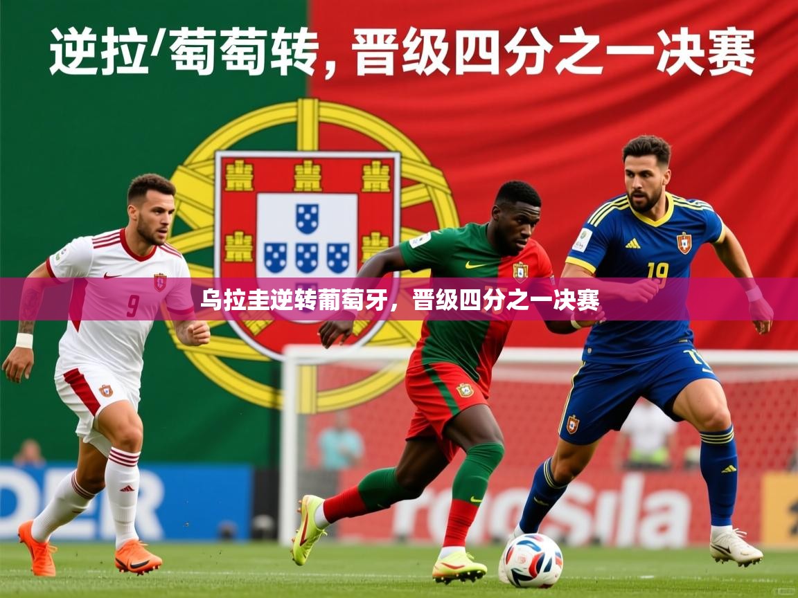 2025安博体育网页版乌拉圭逆转葡萄牙，晋级四分之一决赛