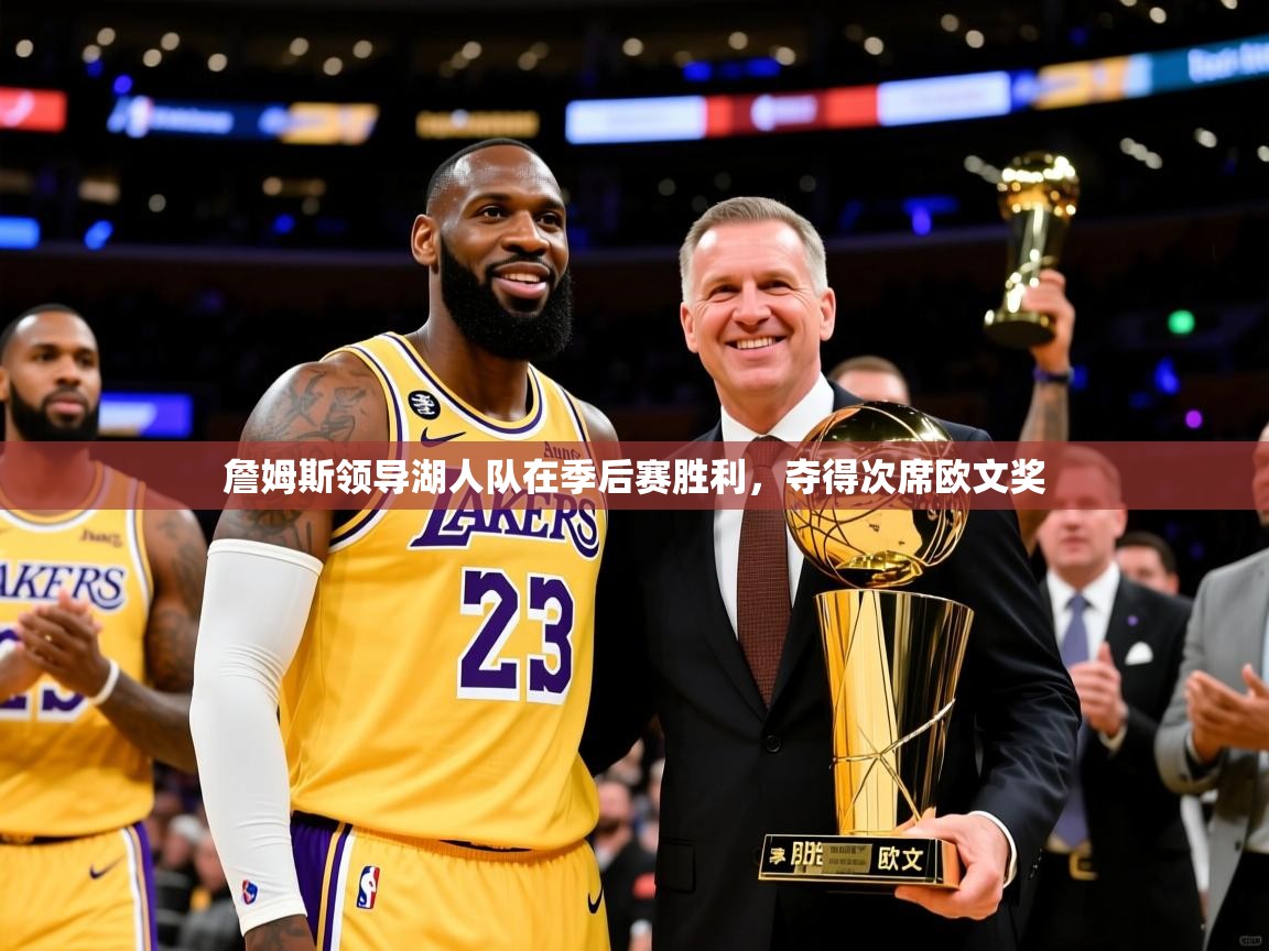 2025安博体育官方登录网站入口詹姆斯领导湖人队在季后赛胜利，夺得次席欧文奖  第1张