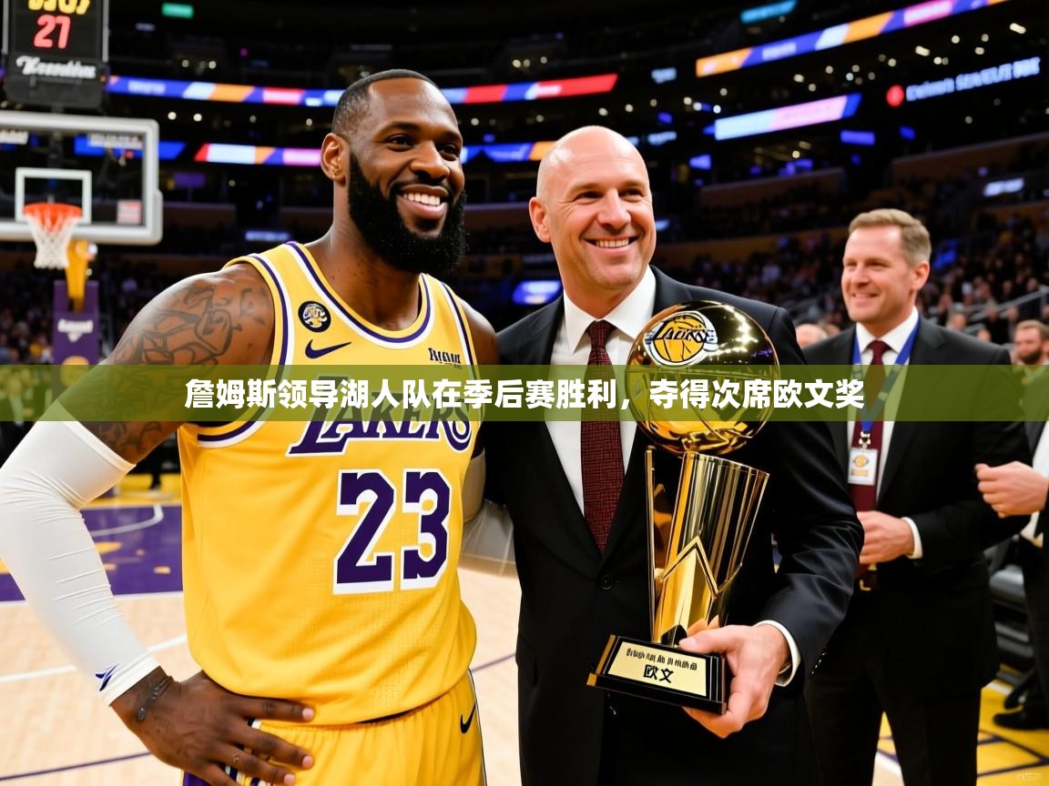 2025安博体育官方登录网站入口詹姆斯领导湖人队在季后赛胜利，夺得次席欧文奖  第3张