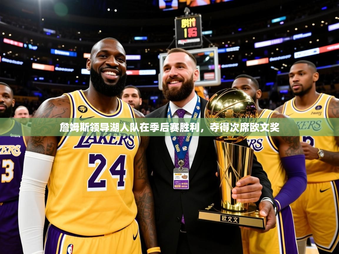 2025安博体育官方登录网站入口詹姆斯领导湖人队在季后赛胜利，夺得次席欧文奖  第2张
