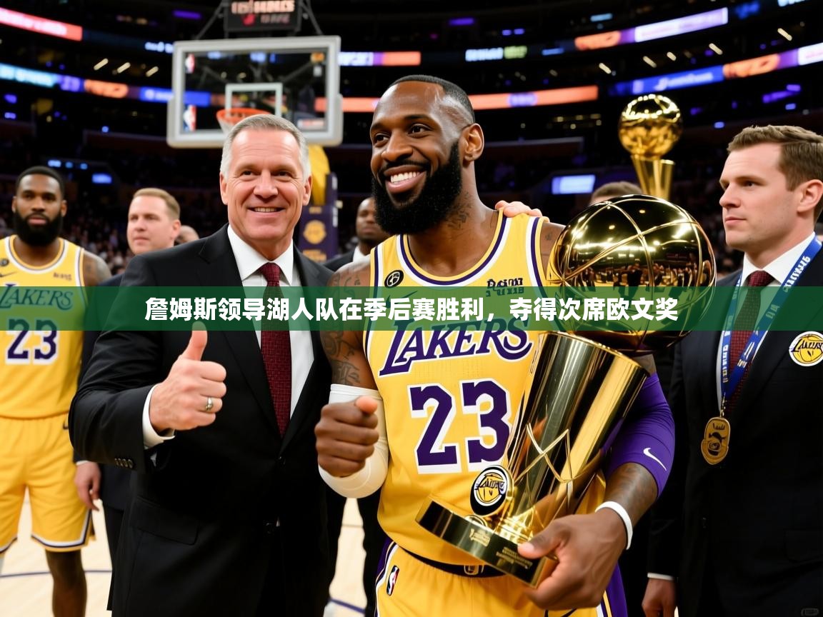 2025安博体育官方登录网站入口詹姆斯领导湖人队在季后赛胜利，夺得次席欧文奖  第4张