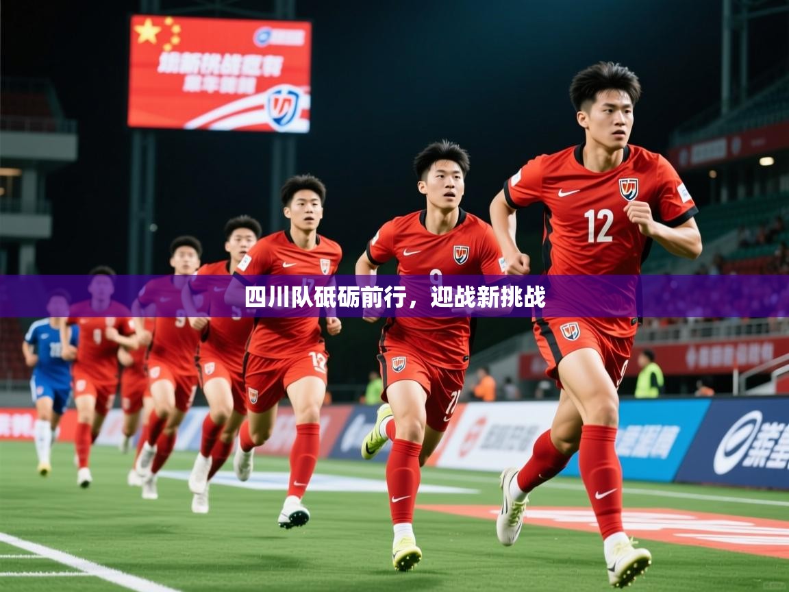 2025安博体育官网四川队砥砺前行，迎战新挑战