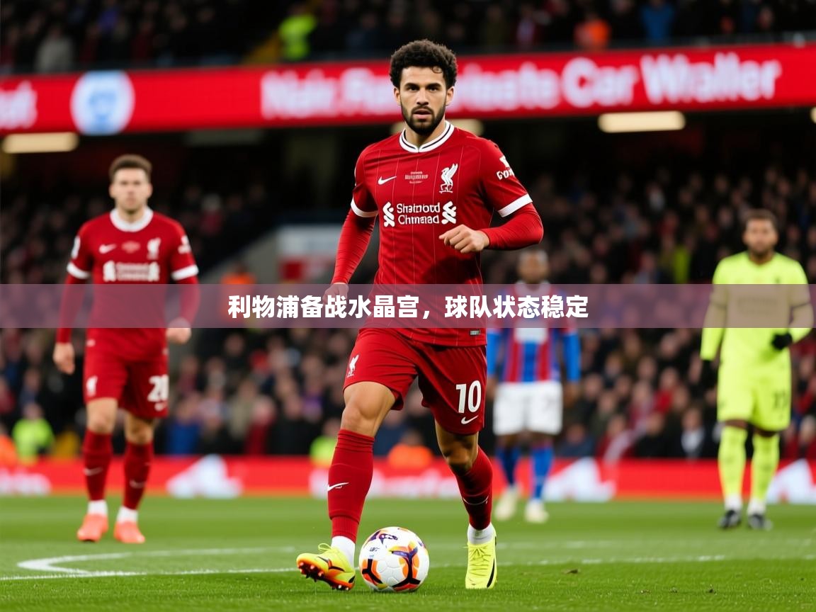 2026安博体育官网利物浦备战水晶宫，球队状态稳定