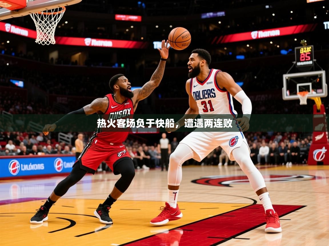 2026安博体育能提现吗热火客场负于快船，遭遇两连败  第1张