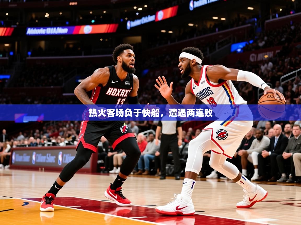 2026安博体育能提现吗热火客场负于快船，遭遇两连败  第2张