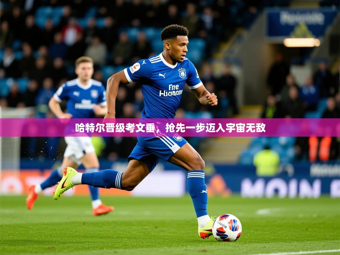 2026安博体育app电脑版哈特尔晋级考文垂,抢先一步迈入宇宙无敌 第1张