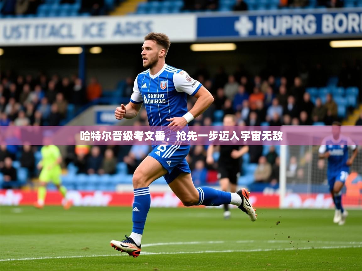2026安博体育app电脑版哈特尔晋级考文垂,抢先一步迈入宇宙无敌 第3张