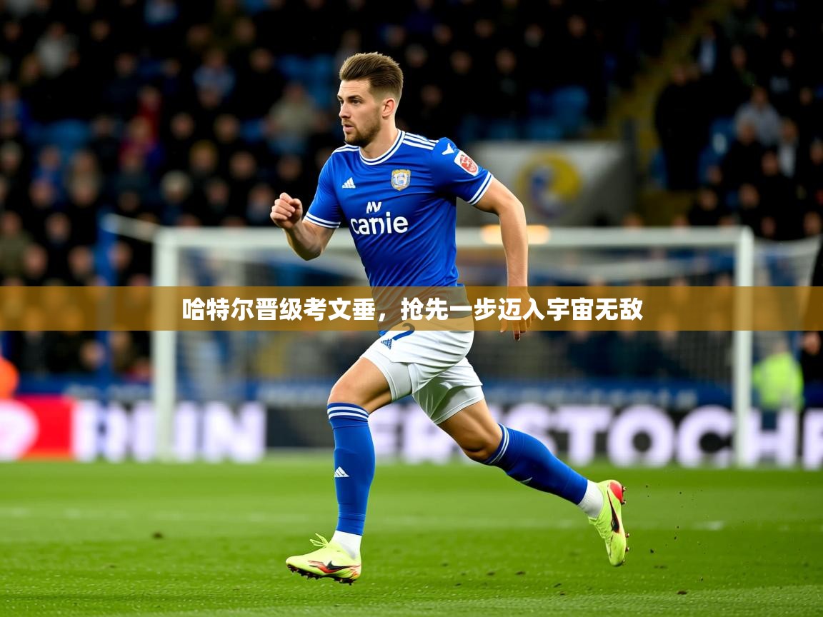 2026安博体育app电脑版哈特尔晋级考文垂,抢先一步迈入宇宙无敌 第2张