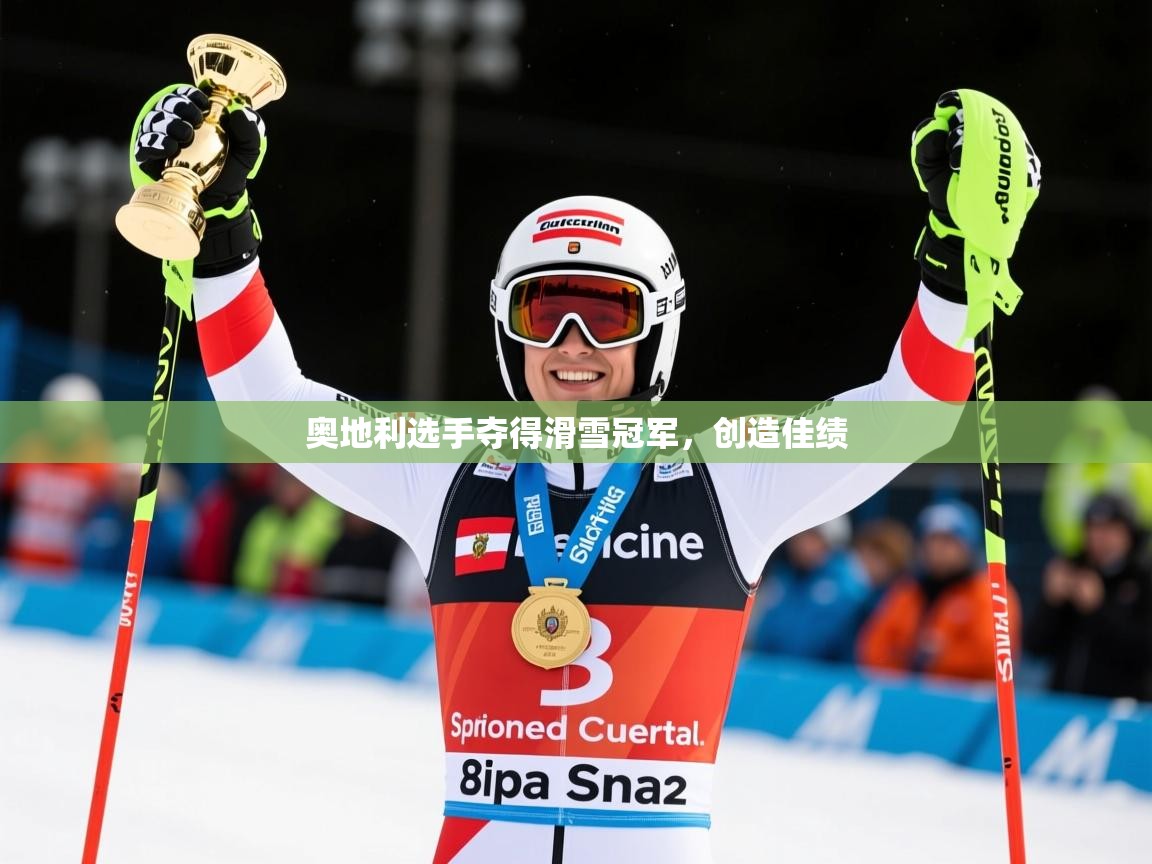 2026安博体育官方app下载奥地利选手夺得滑雪冠军，创造佳绩  第1张