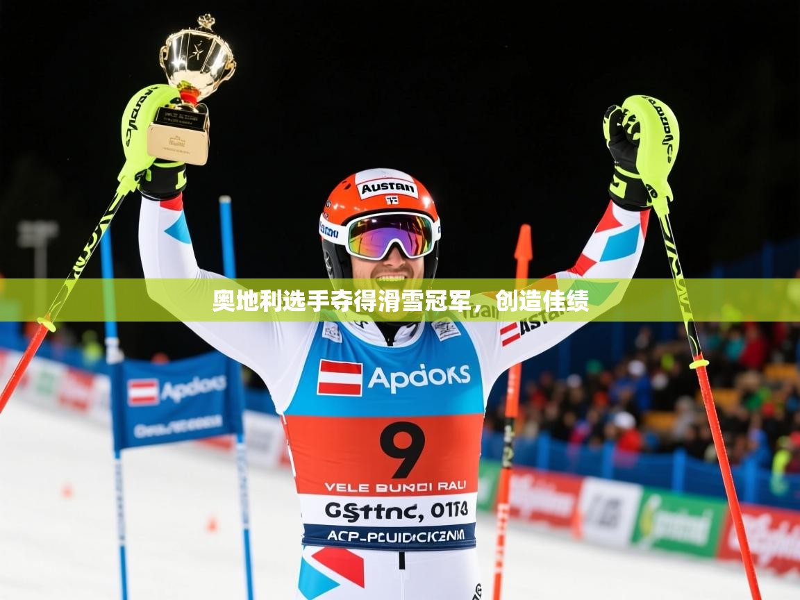 2026安博体育官方app下载奥地利选手夺得滑雪冠军，创造佳绩  第2张
