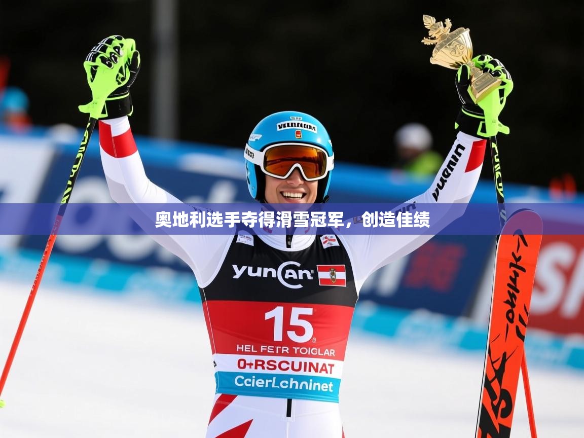 2026安博体育官方app下载奥地利选手夺得滑雪冠军，创造佳绩  第3张