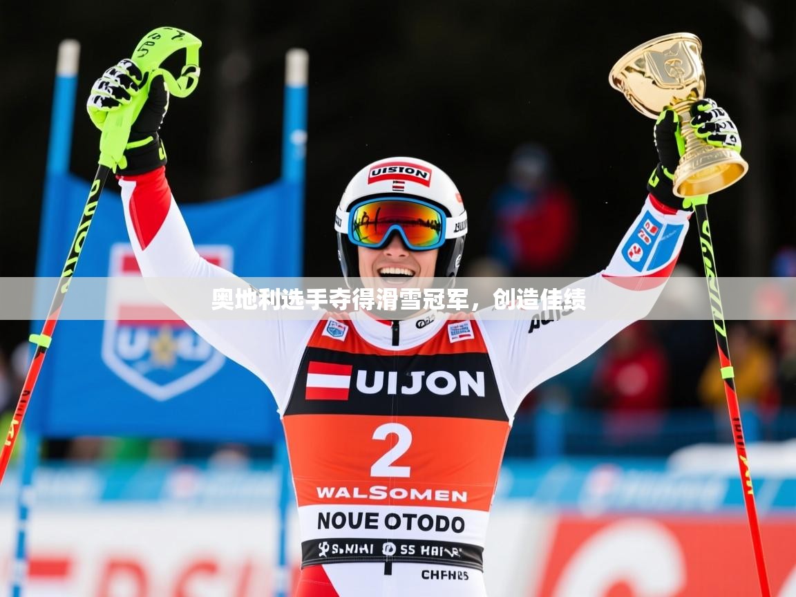 2026安博体育官方app下载奥地利选手夺得滑雪冠军，创造佳绩  第4张