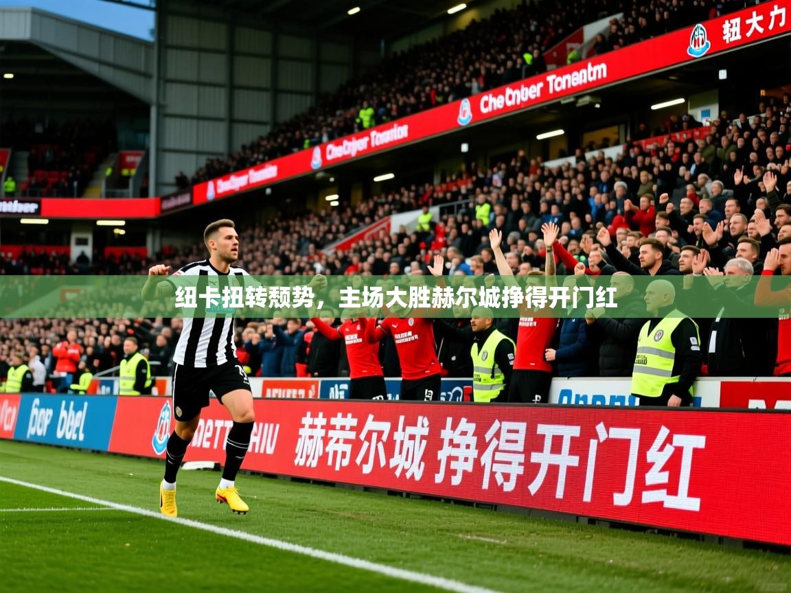 2026安博体育在线观看入口纽卡扭转颓势,主场大胜赫尔城挣得开门红 第2张