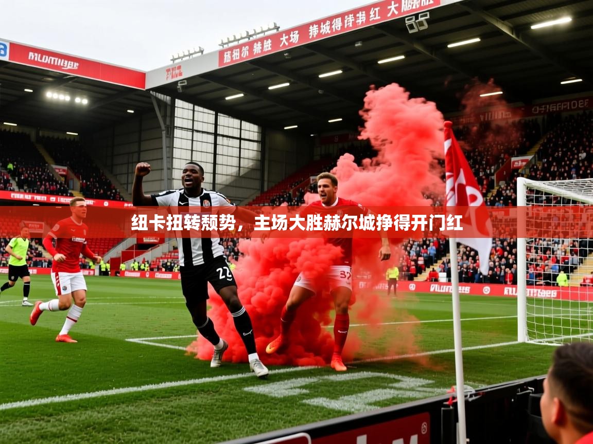 2026安博体育在线观看入口纽卡扭转颓势,主场大胜赫尔城挣得开门红 第4张