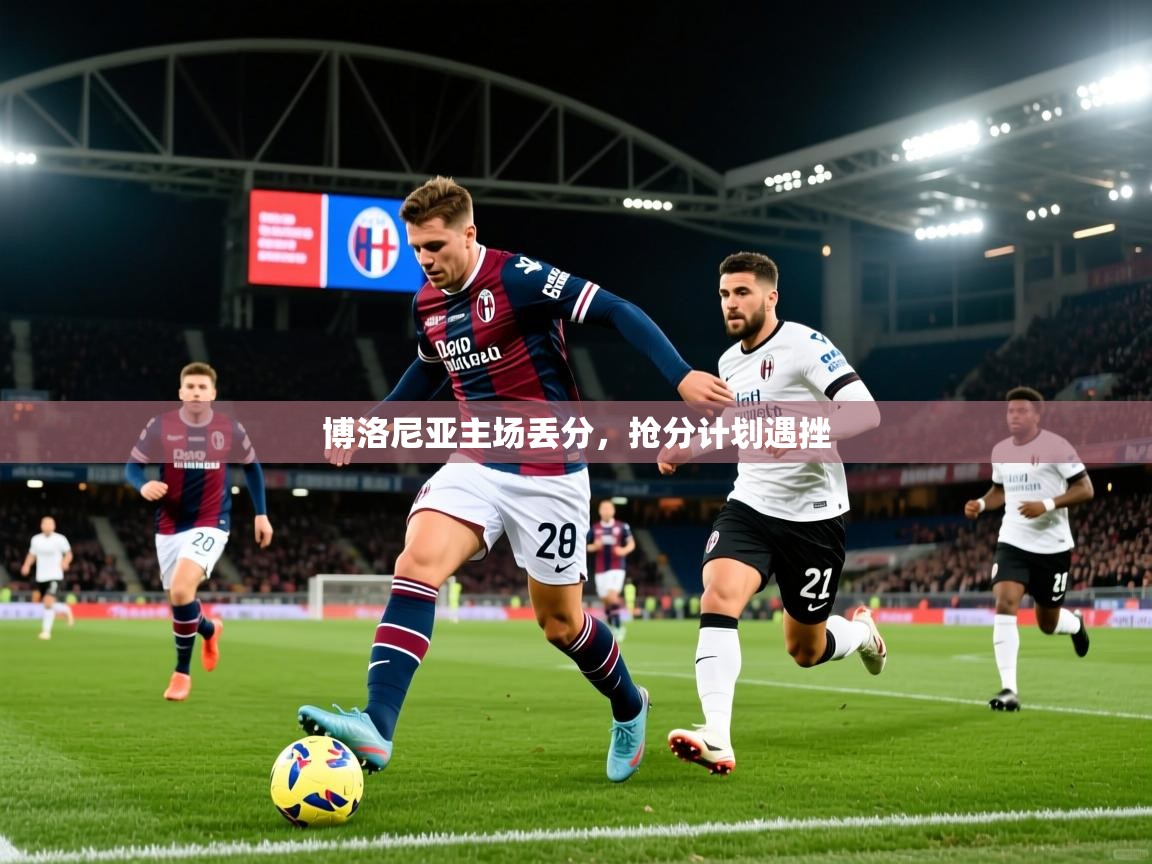 2026安博体育在线博洛尼亚主场丢分,抢分计划遇挫 第1张