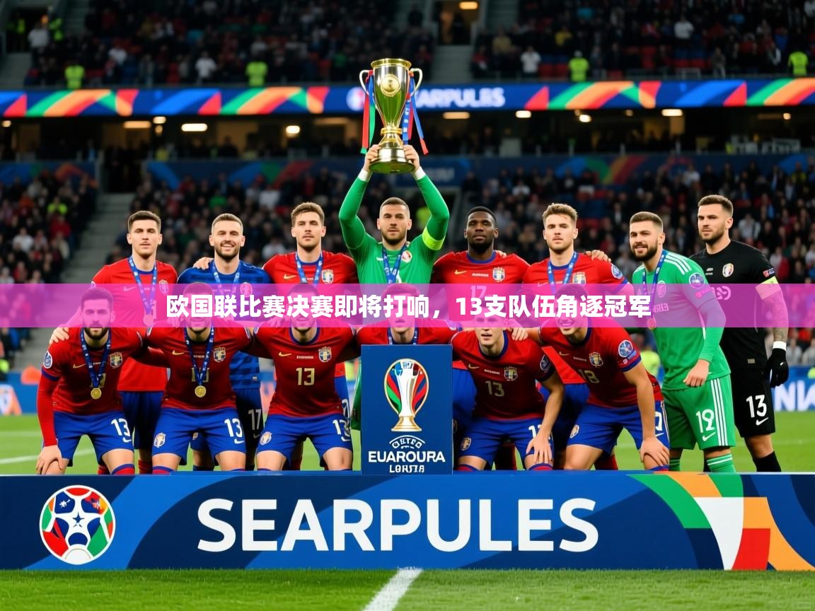 2026欧国联比赛决赛即将打响，13支队伍角逐冠军