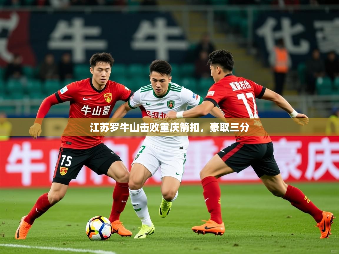 2026安博体育入口江苏罗牛山击败重庆箭扣，豪取三分