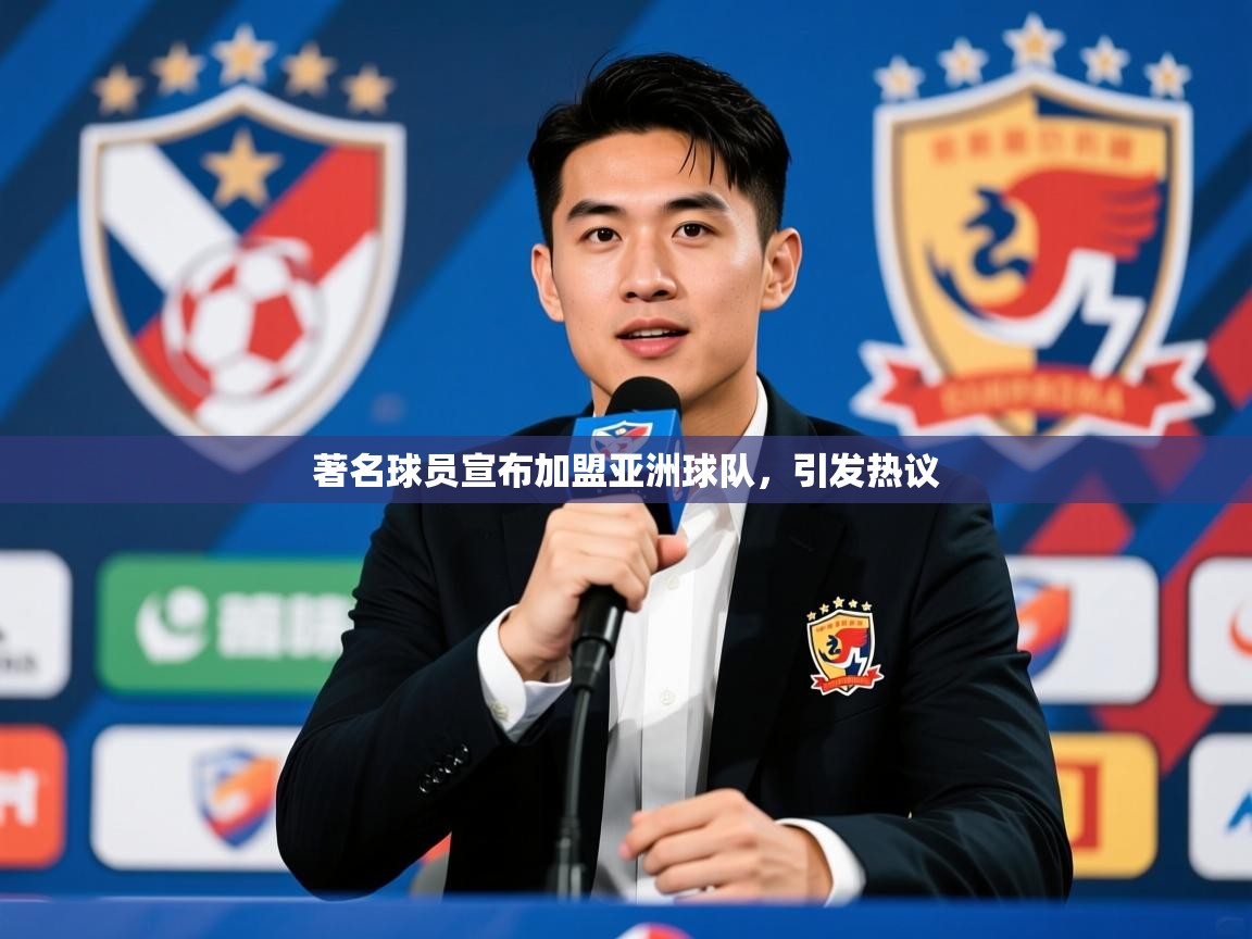 2026安博体育官网电脑版著名球员宣布加盟亚洲球队，引发热议