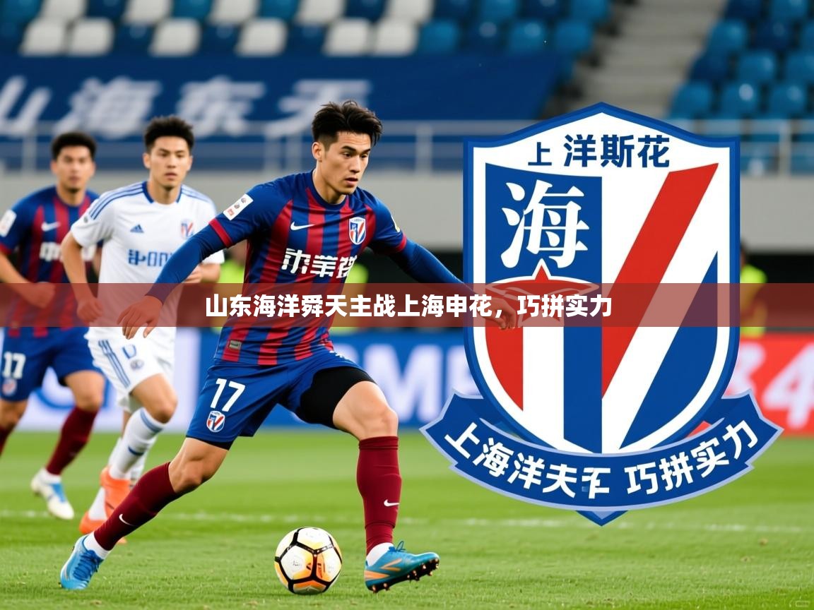 2026安博体育能提现吗山东海洋舜天主战上海申花，巧拼实力