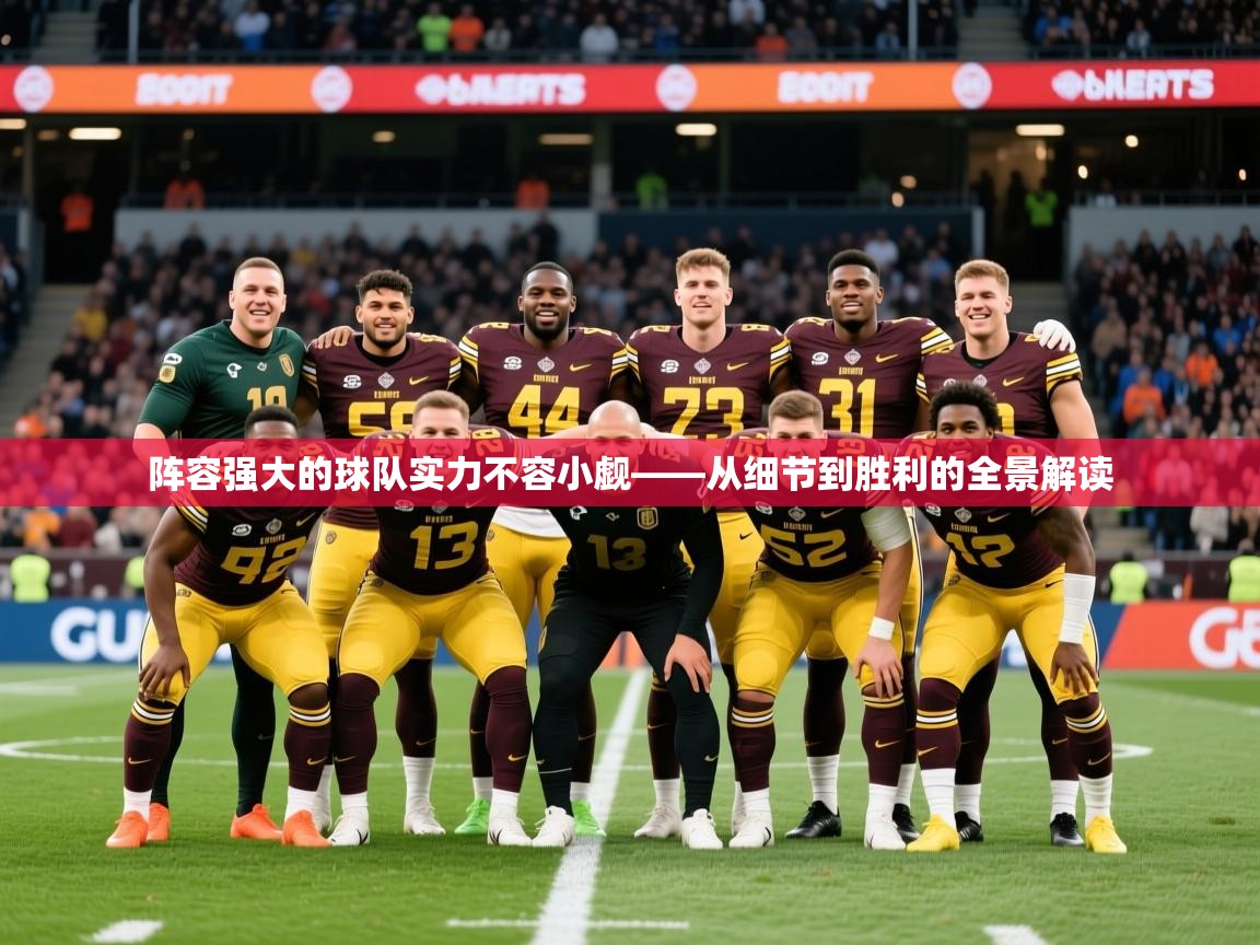 2026安博体育网页版阵容强大的球队实力不容小觑——从细节到胜利的全景解读 第4张