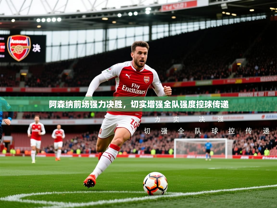 2026安博体育在线登录阿森纳前场强力决胜，切实增强全队强度控球传递