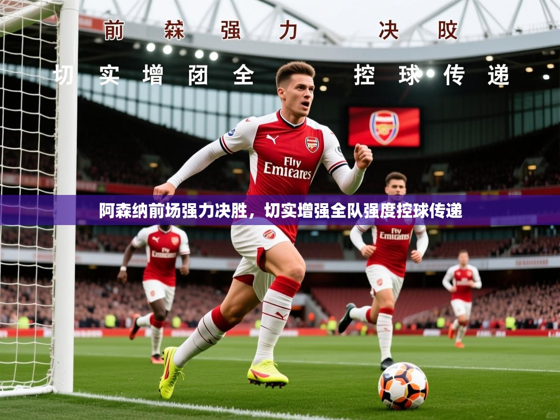 2026安博体育在线登录阿森纳前场强力决胜，切实增强全队强度控球传递  第3张