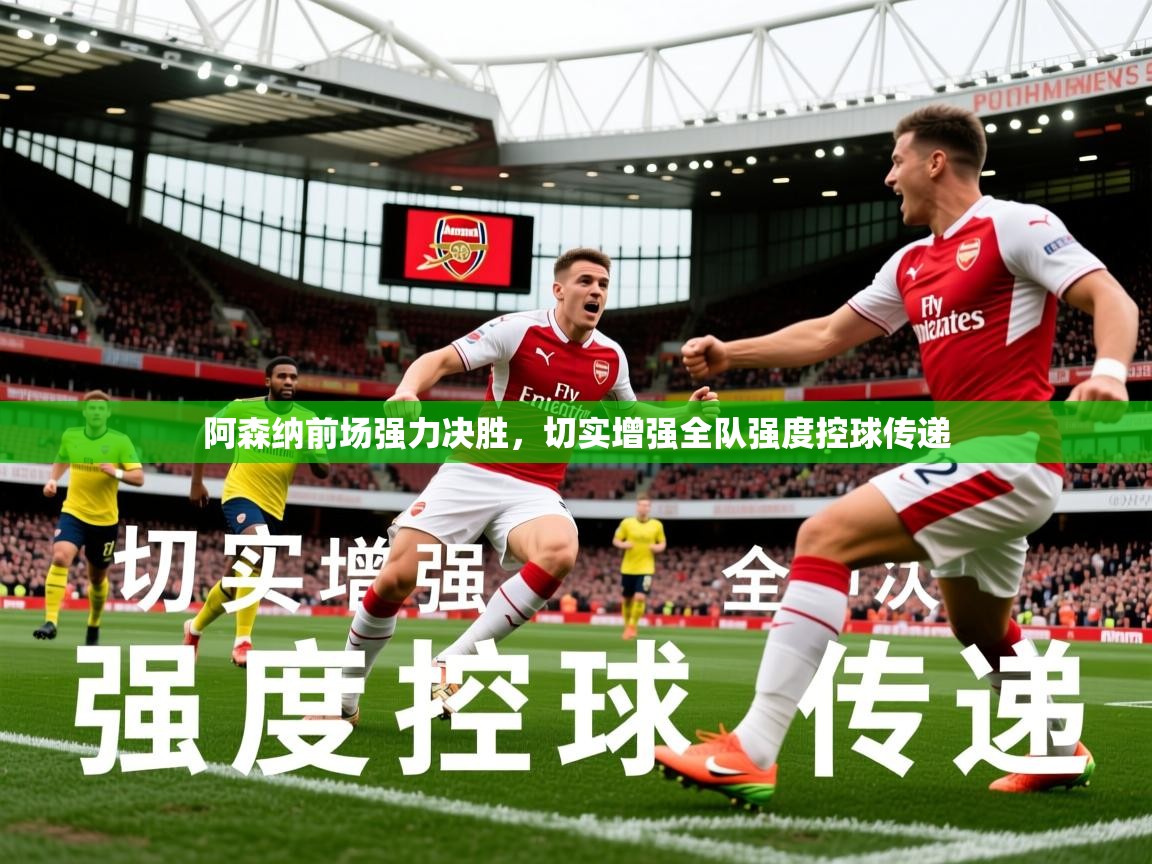 2026安博体育在线登录阿森纳前场强力决胜，切实增强全队强度控球传递  第2张