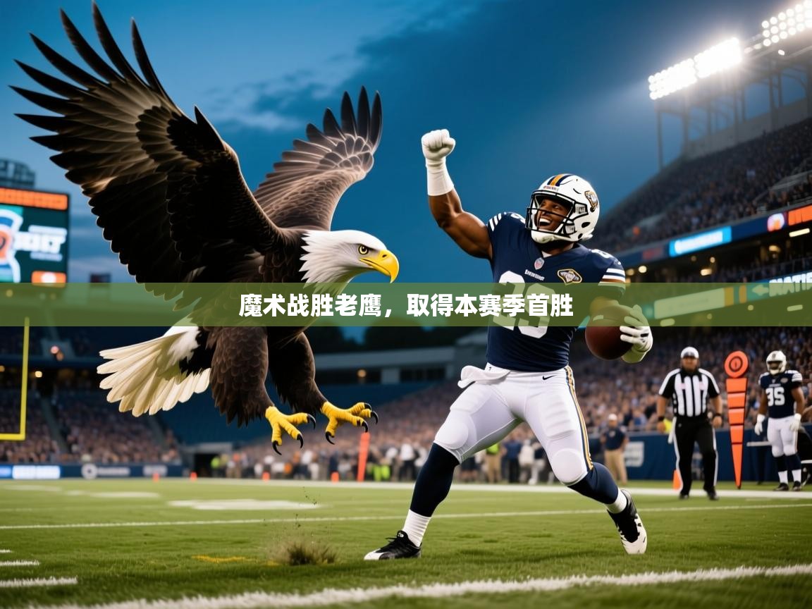 2026安博体育官网魔术战胜老鹰,取得本赛季首胜 第3张