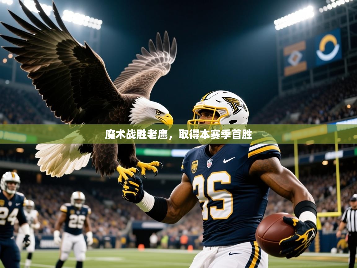 2026安博体育官网魔术战胜老鹰,取得本赛季首胜 第2张