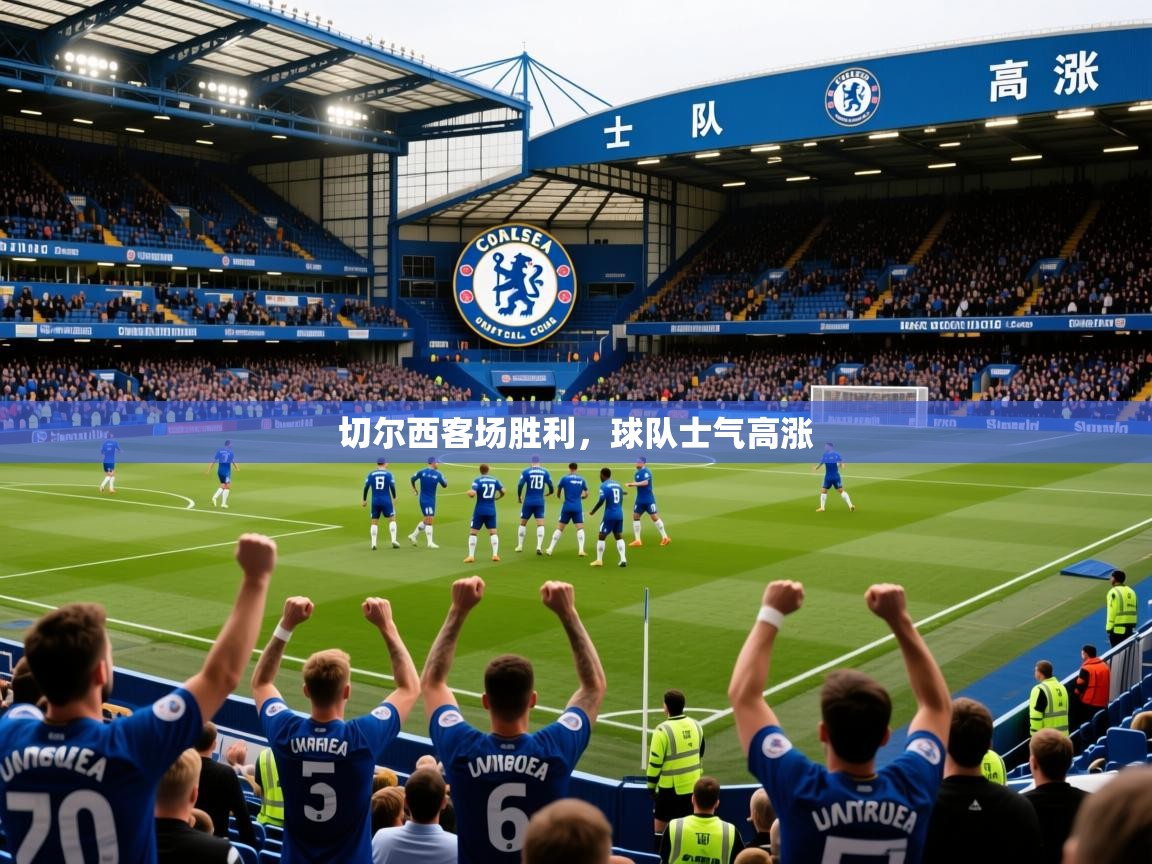 2026安博体育在线登录切尔西客场胜利，球队士气高涨