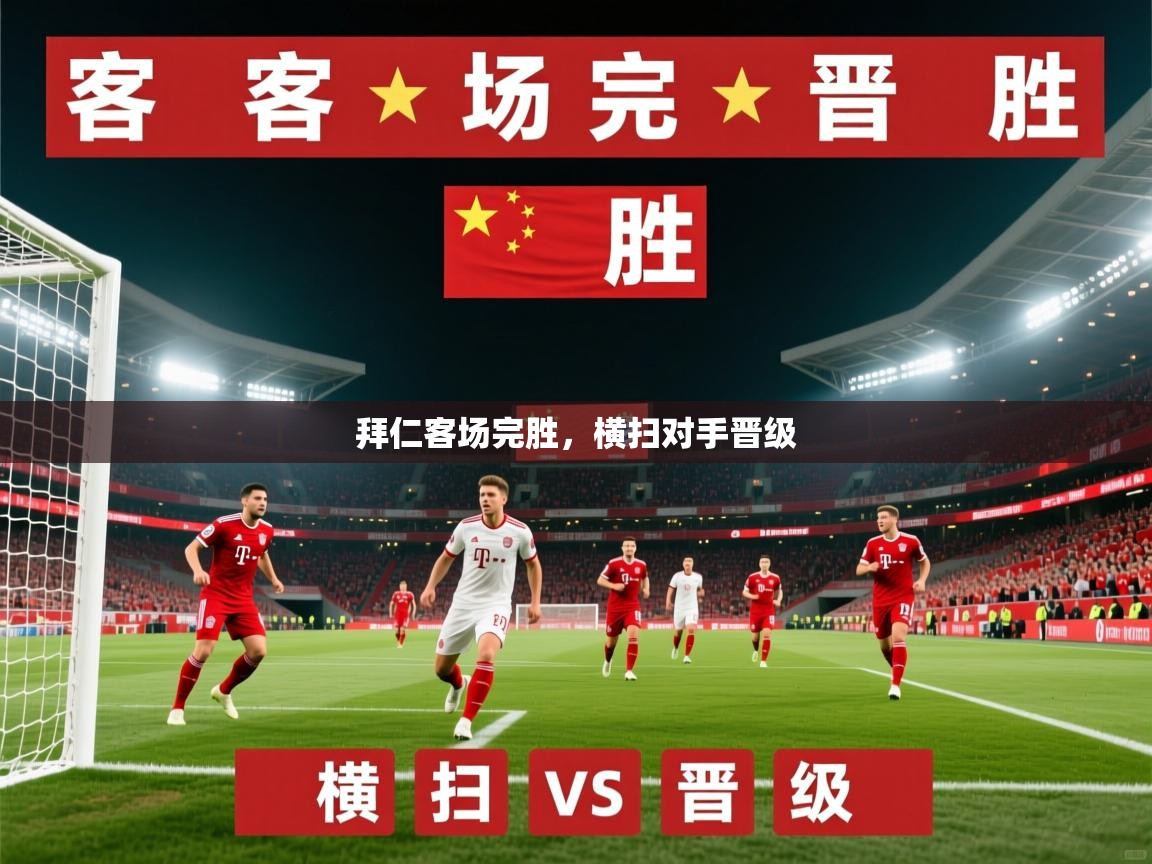 2026安博体育在线官网拜仁客场完胜,横扫对手晋级 第1张