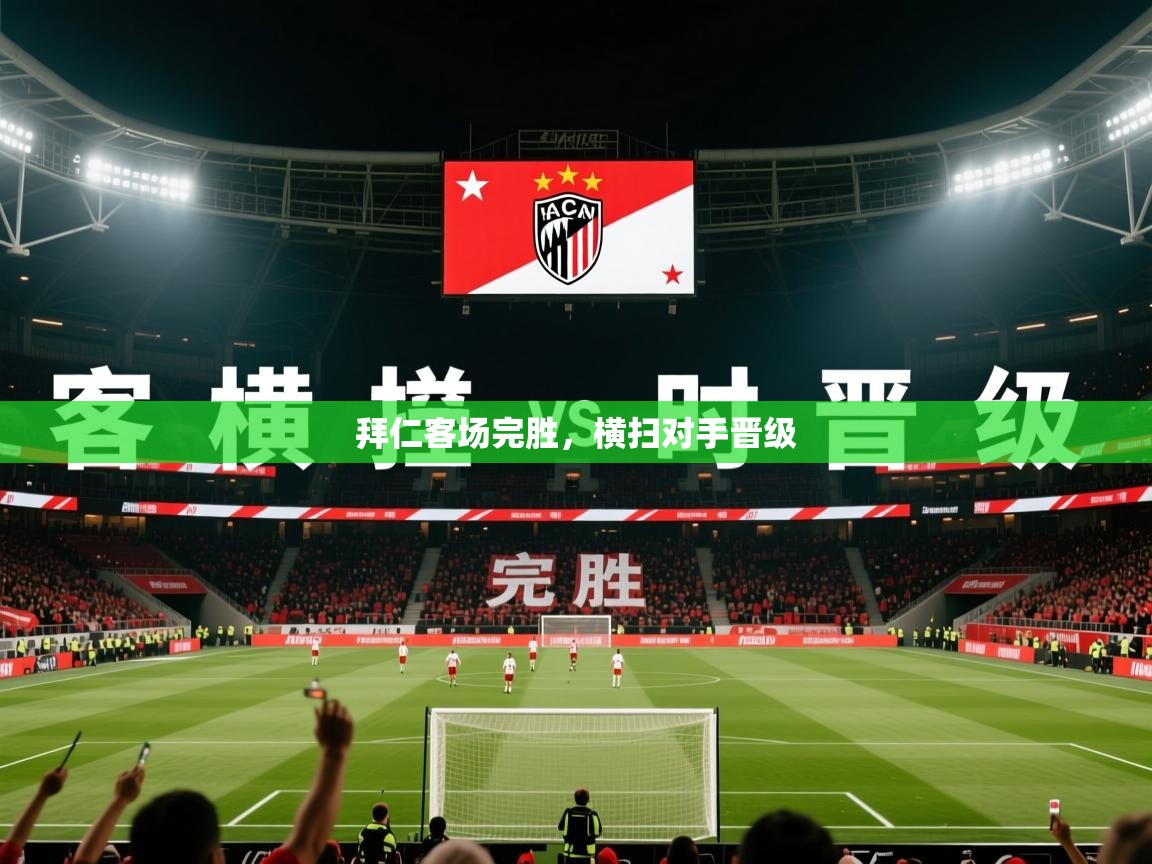 2026安博体育在线官网拜仁客场完胜,横扫对手晋级 第2张