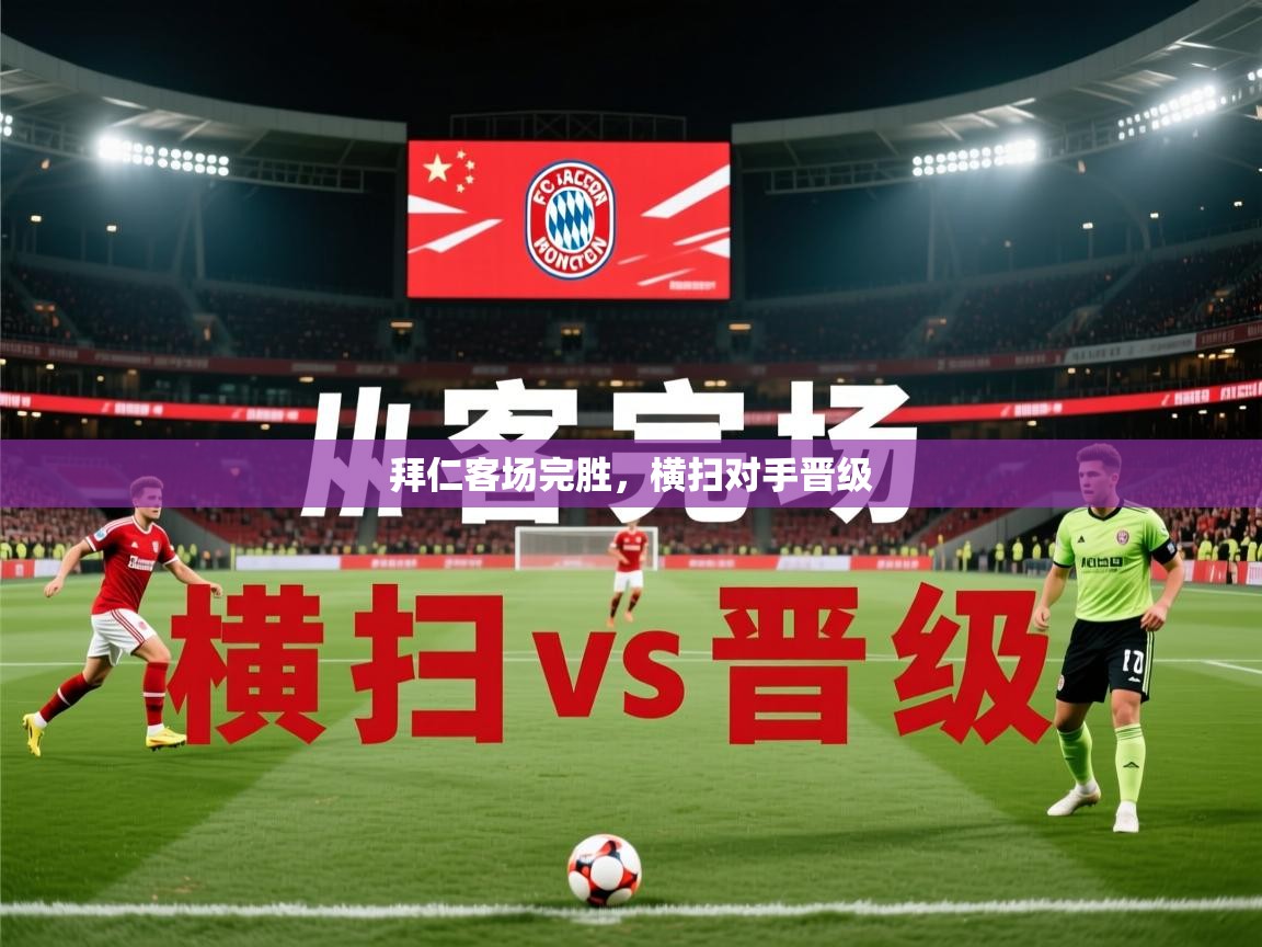 2026安博体育在线官网拜仁客场完胜,横扫对手晋级 第3张